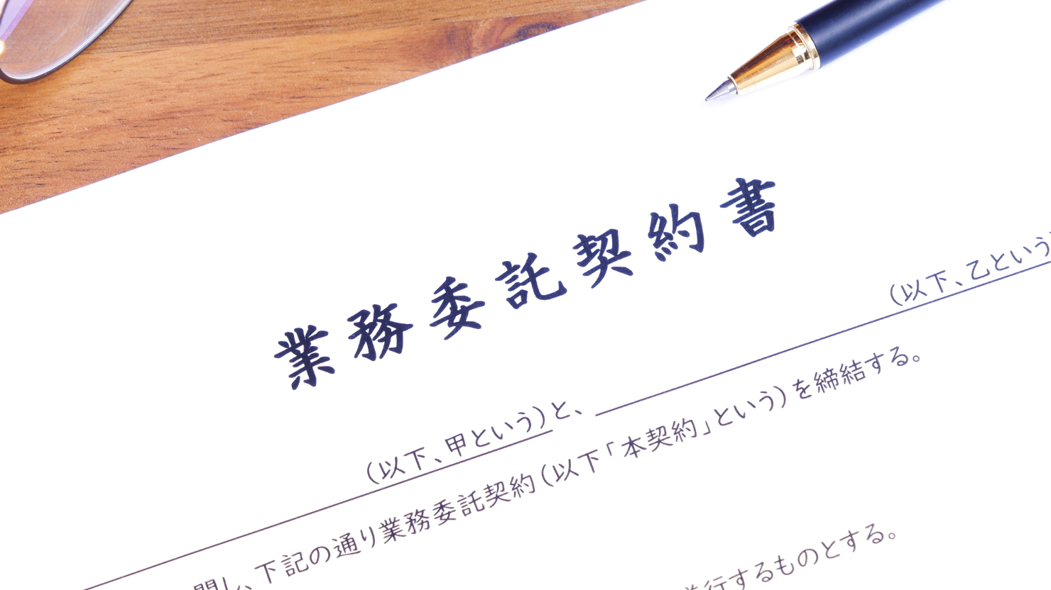 業務委託とは契約の種類と雇用派遣との違い2026年版