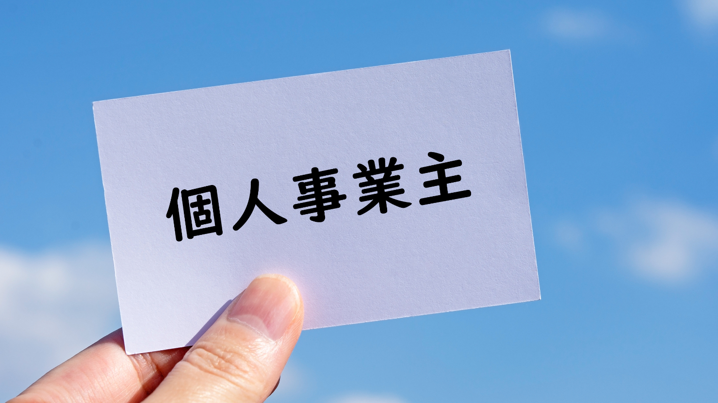 個人事業主が納める税金6種類の概要
