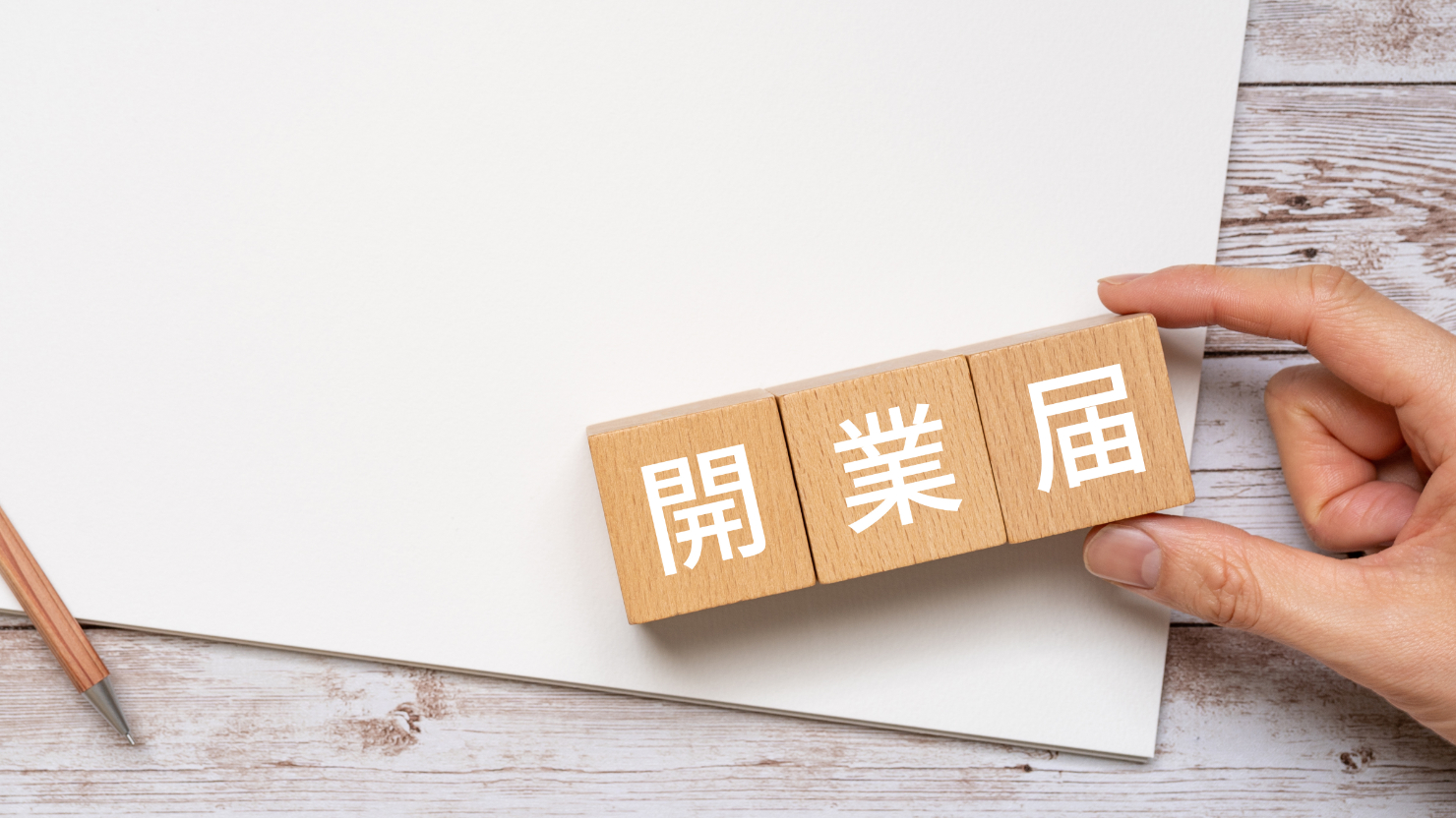 開業届とはフリーランスエンジニアが知っておくべき手続きメリット2026年最新改正を完全解説