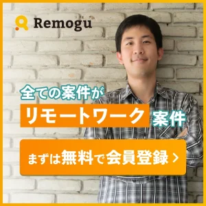 全ての案件がリモートワーク案件。まずは無料で会員登録